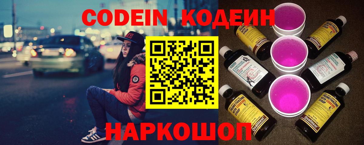Codein Purple Drank Россошь