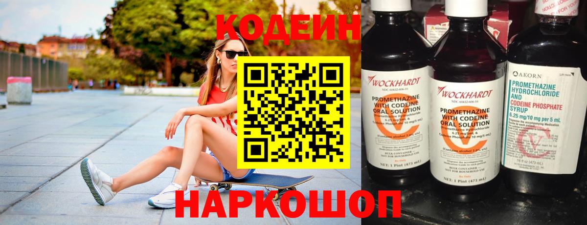 Россошь  Кодеин Purple Drank  Вход с VPN  Codein напиток Lean (лин) 